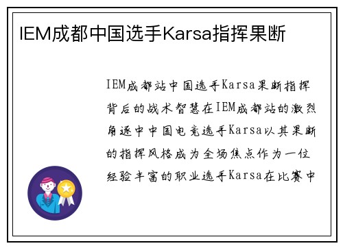 IEM成都中国选手Karsa指挥果断