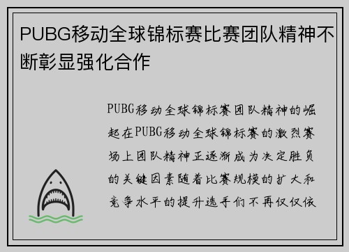 PUBG移动全球锦标赛比赛团队精神不断彰显强化合作