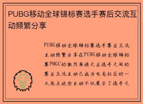 PUBG移动全球锦标赛选手赛后交流互动频繁分享