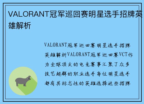 VALORANT冠军巡回赛明星选手招牌英雄解析