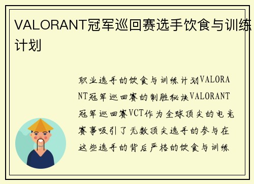 VALORANT冠军巡回赛选手饮食与训练计划