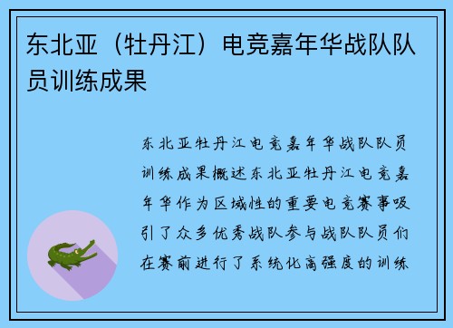 东北亚（牡丹江）电竞嘉年华战队队员训练成果