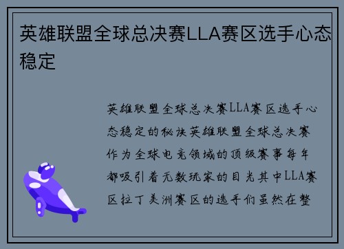 英雄联盟全球总决赛LLA赛区选手心态稳定