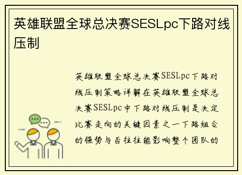 英雄联盟全球总决赛SESLpc下路对线压制