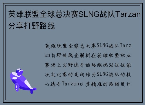 英雄联盟全球总决赛SLNG战队Tarzan分享打野路线
