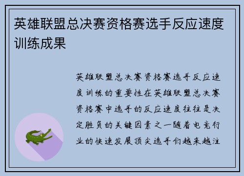 英雄联盟总决赛资格赛选手反应速度训练成果