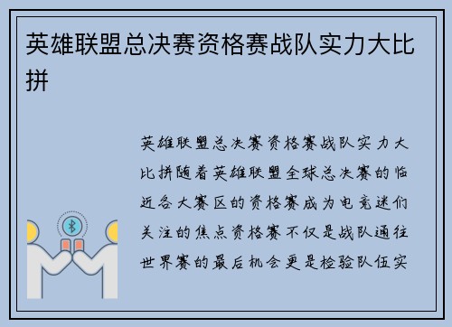 英雄联盟总决赛资格赛战队实力大比拼