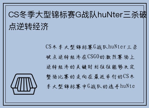 CS冬季大型锦标赛G战队huNter三杀破点逆转经济