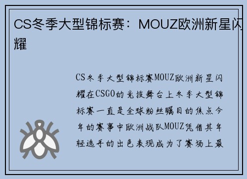 CS冬季大型锦标赛：MOUZ欧洲新星闪耀