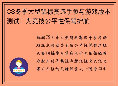 CS冬季大型锦标赛选手参与游戏版本测试：为竞技公平性保驾护航