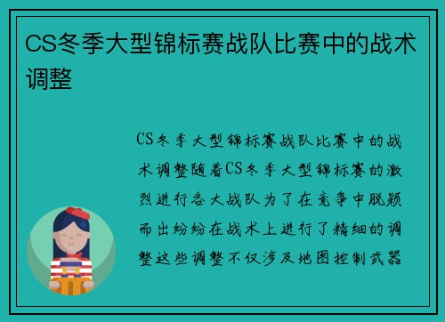 CS冬季大型锦标赛战队比赛中的战术调整