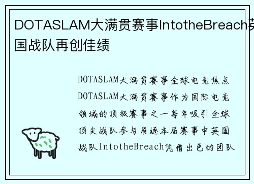 DOTASLAM大满贯赛事IntotheBreach英国战队再创佳绩