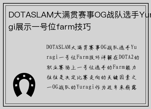 DOTASLAM大满贯赛事OG战队选手Yuragi展示一号位farm技巧