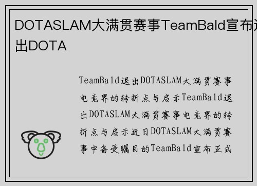DOTASLAM大满贯赛事TeamBald宣布退出DOTA