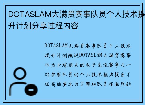 DOTASLAM大满贯赛事队员个人技术提升计划分享过程内容