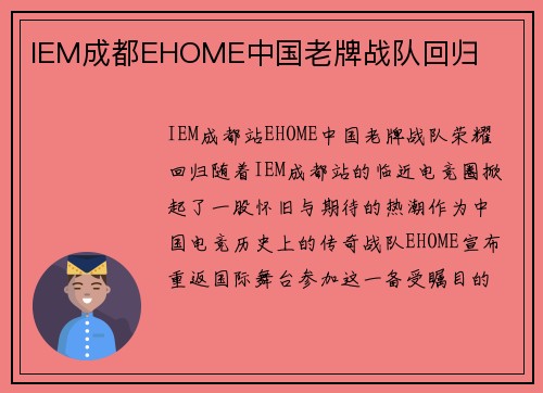 IEM成都EHOME中国老牌战队回归