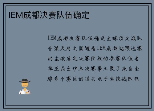IEM成都决赛队伍确定