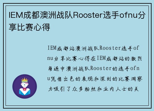 IEM成都澳洲战队Rooster选手ofnu分享比赛心得