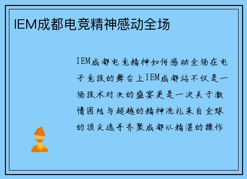 IEM成都电竞精神感动全场