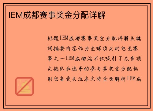 IEM成都赛事奖金分配详解